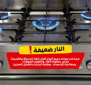 صيانة افران غاز بالرياض