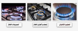 إصلاح وصيانة أفران الغاز