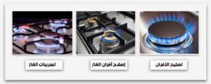 محل صيانة افران غاز بالرياض