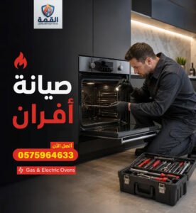 صيانة أفران غاز بالرياض