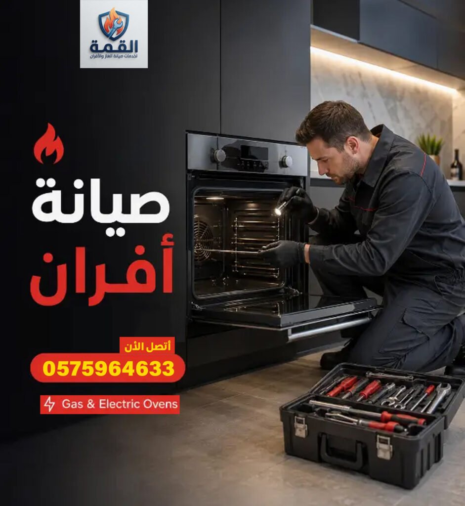 صيانة أفران غاز بالرياض